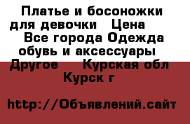 Платье и босоножки для девочки › Цена ­ 400 - Все города Одежда, обувь и аксессуары » Другое   . Курская обл.,Курск г.